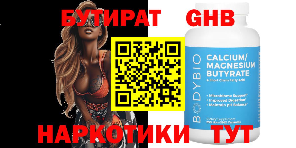 Бутират жидкий экстази  Вход с VPN  Набережные Челны 
