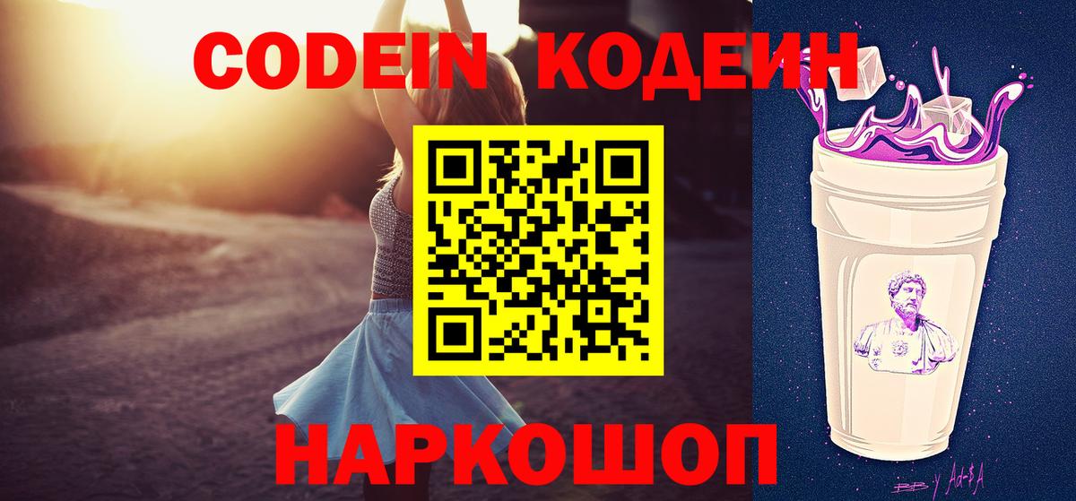 Кодеин Purple Drank Набережные Челны